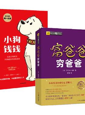 小狗钱钱+富爸爸穷爸爸理财书籍