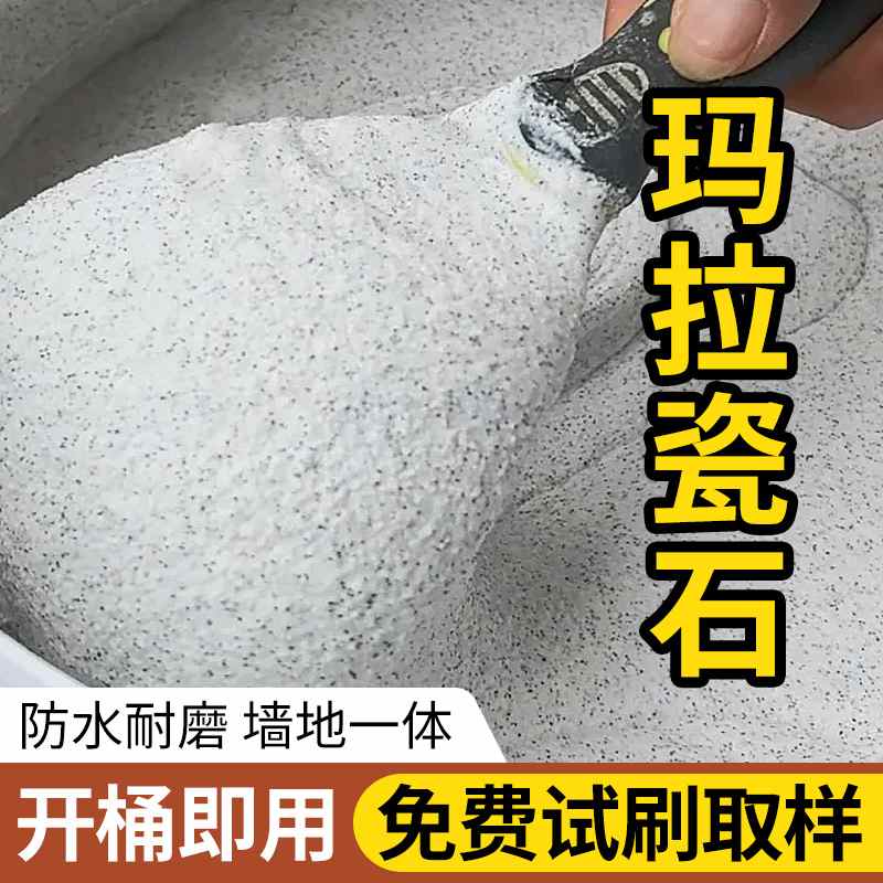 瑞卡彩砂艺术墙面漆 墙地一体真石漆 玛拉瓷石米耐岩水包砂 哑光