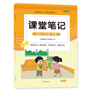 外研版英语三年级下册课堂笔记四五六下学期2026新改版春季小学课本同步教材学霸预习辅导翻译原文讲解读分析注释全套资料书三起点