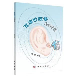 耳源性眩晕自助手册 常见耳源性疾病 前庭康复训练 前庭阵发症 前庭神经炎 上半规管裂综合征 双侧前庭病 科学出版社