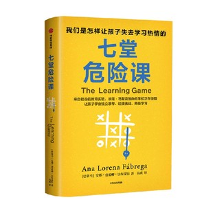 七堂危险课 我们是怎样让孩子失去学习热情的 安娜 洛雷娜 法布雷加著  来自硅谷的教育实验 让孩子爱上学习 中信出版社图书 正版
