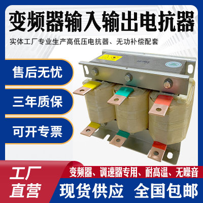 变频器输入输出电抗器滤波变频器调速器专用55KW75KW110KW-400KW