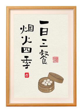 一日三餐书法摆件摆台