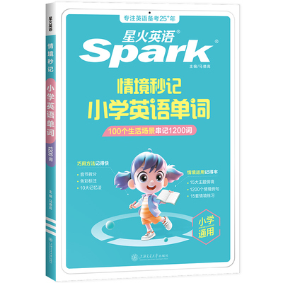 星火英语小学英语单词书词汇表