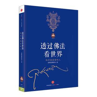 【新华书店官网】正版 次第花开+透过佛法看世界 共2册 希阿荣博堪布 藏人精神保持愉悦的秘密 佛教知识