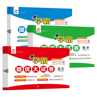 江苏版2026春5星学霸提优大试卷一二三四五六年级上下册小学语文数学英语人教苏教译林版各地测试卷全套同步期末期中练习经纶