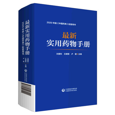 【新华文轩】最新实用药物手册 常用药物临床用药速查 常见疾病用药须知指南药理用药用法用量规格常见病适应禁忌证手册 正版书籍