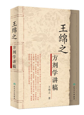 王绵之方剂学讲稿 中医名家名师讲稿丛书 王绵之著 辨证审因论治对症用药 中医临床名师名家讲稿 人民卫生出版社中医方剂