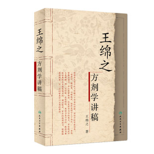王绵之方剂学讲稿 中医名家名师讲稿丛书 王绵之著 辨证审因论治对症用药 中医临床名师名家讲稿 人民卫生出版社中医方剂