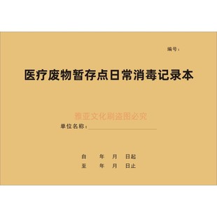 医疗废物暂存点日常消毒记录本医疗机构废品垃圾存放点明细表定制