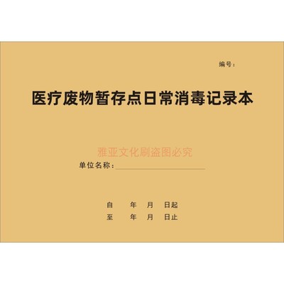 A4牛皮纸医疗废物暂存点消毒本
