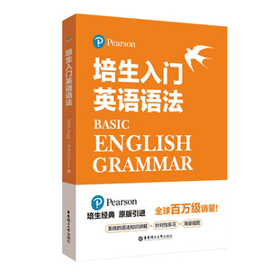 培生入门英语语法+练习册初级英语语法教材培生经典原版引进系统的语法知识讲解针对性练习华东理工出版社