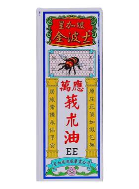 金波士莪术油万应原装官方新加坡止痛正品活络油港版药油进口香港