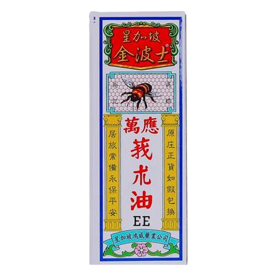香港版金波士品牌授权星加坡万应莪术油55ml驱风散寒跌打扭伤瓶