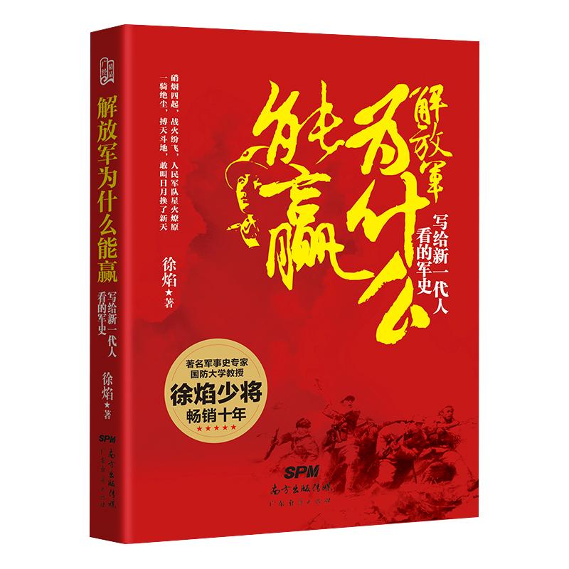 【新版】解放军为什么能赢写给新一代人看的军史徐焰著中国人民解放军中国战争史中国人民解放军军史淞沪会战正面战场书籍