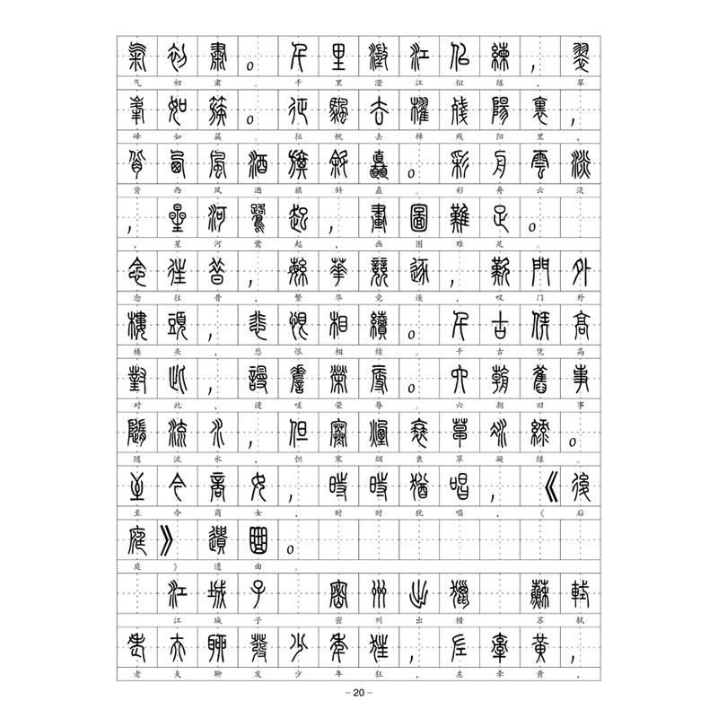 (定制字帖)小篆体宋词钢笔字帖
