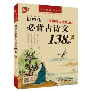 初中生必背古诗文138篇 无障碍大字版扫码收听电子书伴读中学生古诗文大字配图自主练习参考答案7-9年级古诗词有声诵读版主编郎建