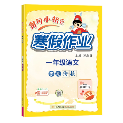 2026黄冈小状元寒假作业全国通用
