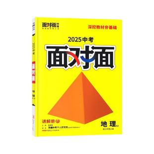 【正版现货】2026版 万唯中考面对面地理生物初二八年级会考总复习全国通用版初中学业水平考试模拟试题辅导书练习讲解册要点速记