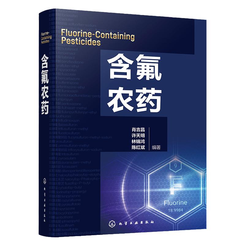 含氟农药 含氟农药发现 氟元素在农药及生物化学中的作用 含氟农药介绍 含氟农药研究开发人员参考书 高等院校氟化学等专业参考书