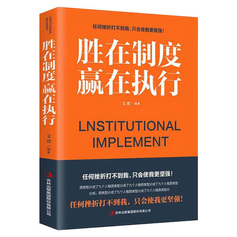 胜在制度赢在执行自我完善图书