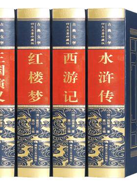 四大名著全套原著珍藏正版无删减文言文白话文无障碍阅读经典国学小说西游记红楼梦三国演义水浒传初高中生青少年成人版图书籍