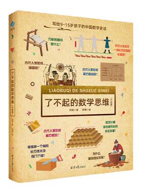 当当网DK了不起的数学思维中国篇6-8-10-12岁小学生一二年级三四年级数学思维训练学前班幼儿童幼小衔接数学题益智早教启蒙书绘本