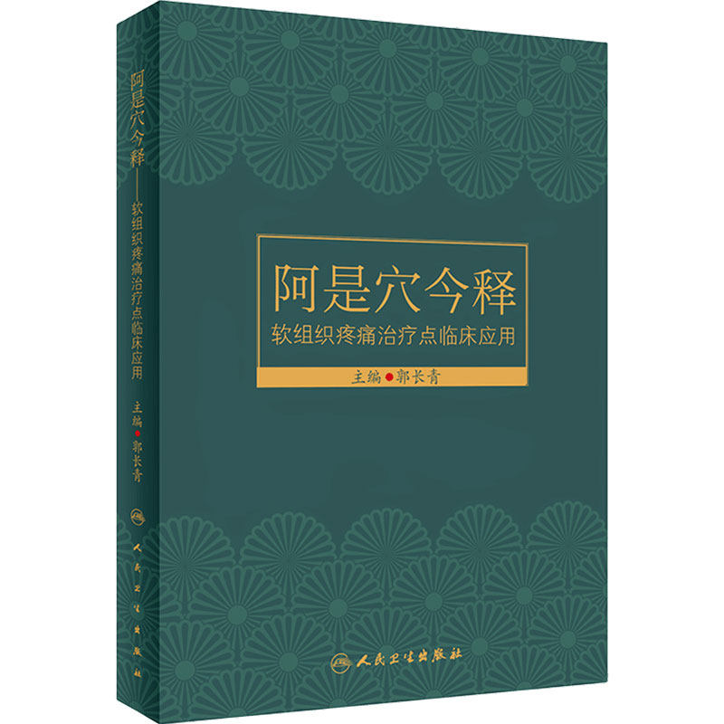 阿是穴今释 软组织疼痛治疗点临床应用 郭长青编 肌筋膜触发点关节囊病针刀穴位注射针灸拔罐等疗法 人民卫生出版社 9787117323338