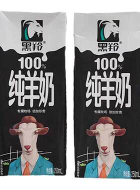 黑羚纯羊奶2盒试喝高钙零添加糖