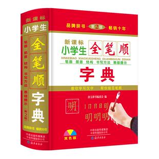双色本精装正版小学生全笔顺规范字典笔画部首结构顺序偏旁常用汉字书写方法一二三年级语文人教版儿童多功能写字组词造句新华词典