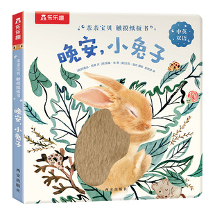 乐乐趣0-3岁触摸纸板书亲亲宝贝晚安绘本