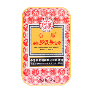 香港京都蜜炼罗汉果含片20粒铁盒装 主播 老师 润喉利咽清爽嗓子