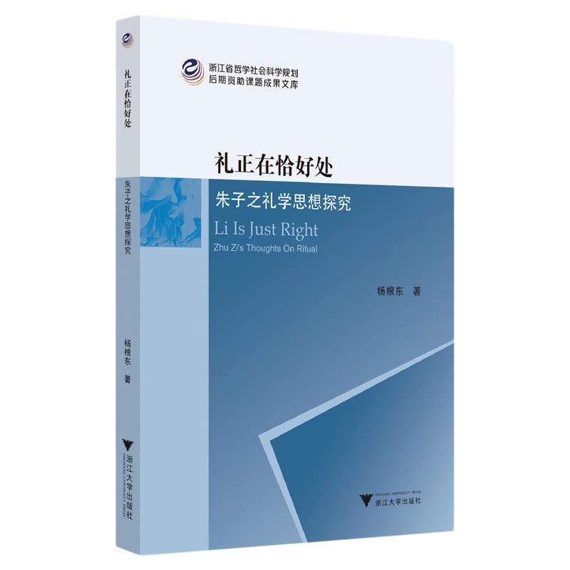 礼正在恰好处:朱子之礼学思想探究/浙江省哲学社会科学规划后期资助课题成果文库/杨根东著/浙江大学出版社