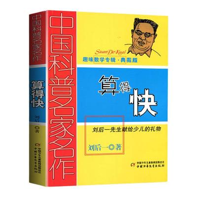 中国科普名家名作 趣味数学专辑 算得快 典藏版 刘后一 中国少年儿童出版社 儿童 少儿趣味数学益智 数学思维进阶小学生课外阅读书