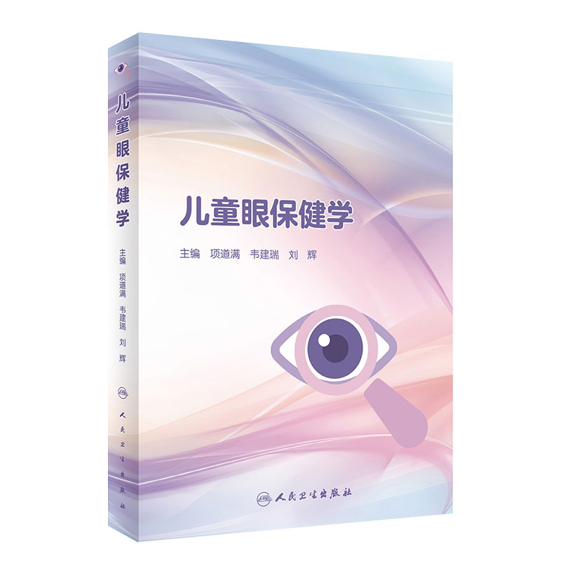 儿童眼保健学 儿童视力眼病筛查保护恢复眼睑病泪器病青光眼晶状体病葡萄膜视网膜近视斜视弱视人民卫生出版社近视眼预防视力矫正