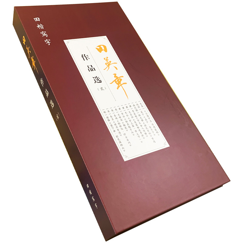 正版田英章作品选集毛笔书法字帖