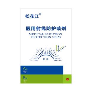 松花江医用射线防护喷雾剂放疗皮肤溃疡防护损伤保护抗辐射正品