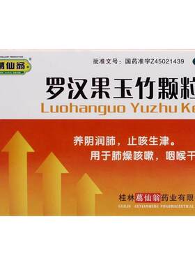 [葛仙翁]罗汉果玉竹颗粒12g*10袋/盒