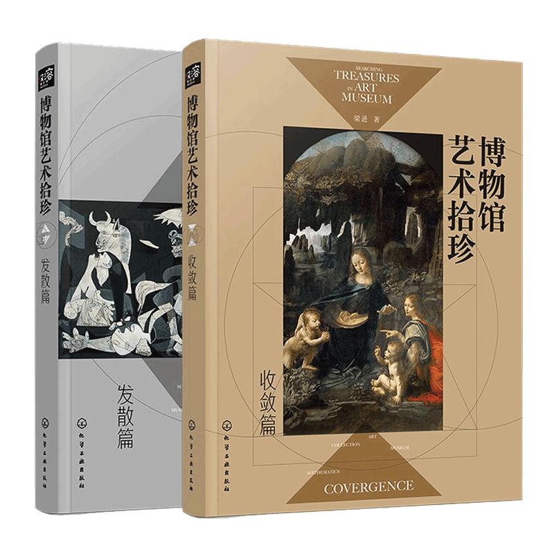 博物馆艺术拾珍发散收敛2册