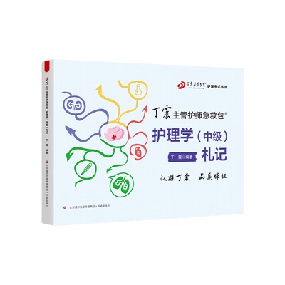26版丁震主管护师札记