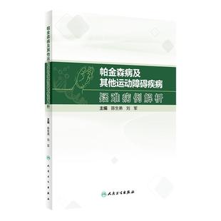 帕金森病及其他运动障碍疾病疑难病例解析 陈生弟 刘军 病例临床分析决策诊断治疗过程专家点评解析 人民卫生出版社9787117352192