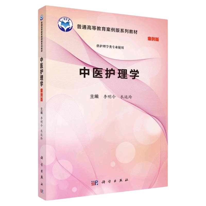 中医护理学(案例版)科学出版