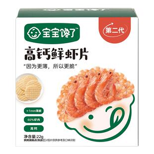 【满减专区】宝宝馋了鲜虾片无添加香精儿童零食送一岁宝宝辅食谱