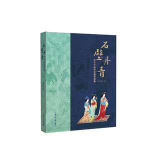 敦煌研究院 石壁丹青敦煌壁画集 博物馆正版书籍敦煌文化纪念礼品