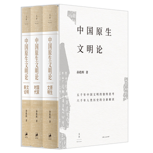 【官方正版签名本】含藏书票 中国原生文明论.原生文明·国家时代·文明新论 《大秦帝国》作者孙皓晖文明史力作首次结集 世纪文景