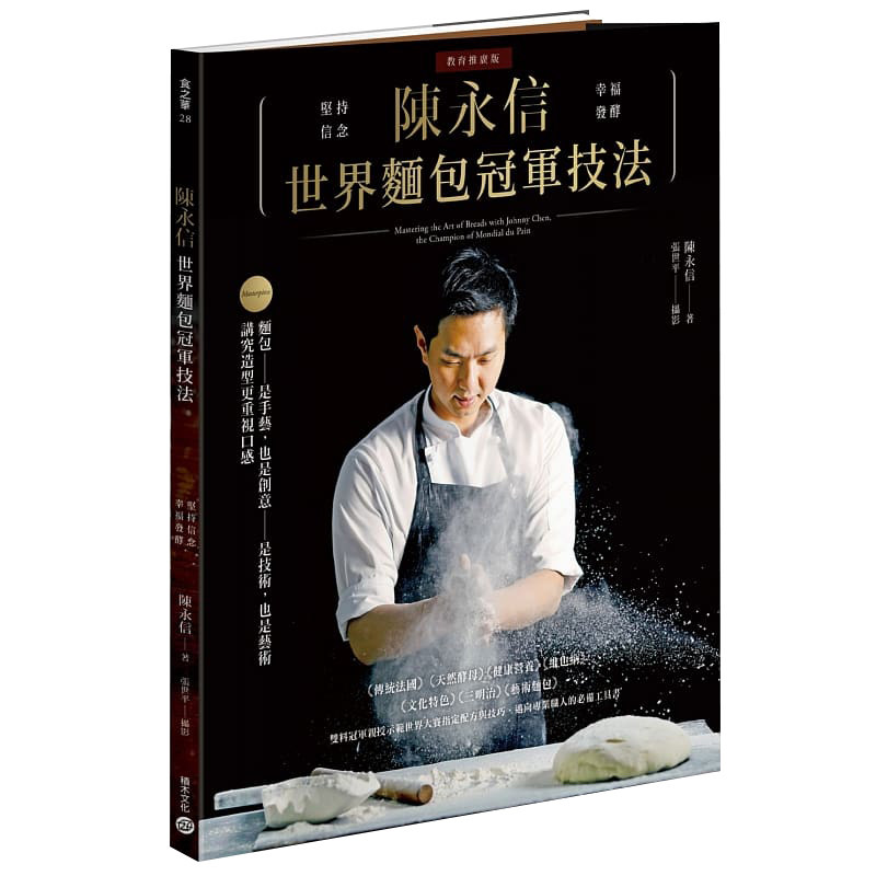 陈永信 世界面包冠军技法