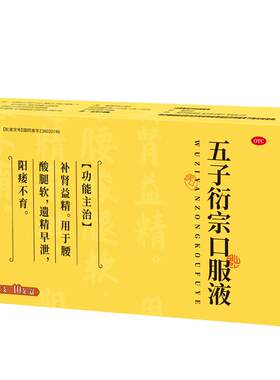 [恩威]五子衍宗口服液10ml*10支/盒