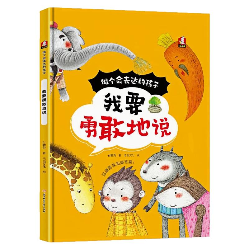 我要勇敢地说精装硬壳绘本图书