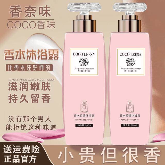 COCO香水沐浴露持久留香72小时浓香体正品男女洗澡保湿补水沐浴露