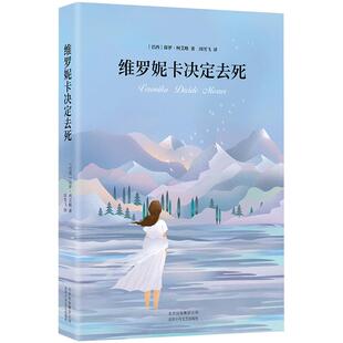 保罗·柯艾略 经典作品集4册 牧羊少年奇幻之旅 维罗妮卡决定去死  精装正版包邮王源黄轩央视朗读者同名电影原著外国文学小说图书